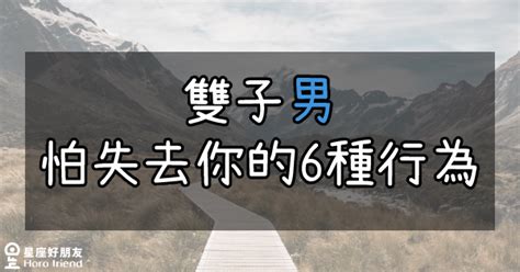 雙子男害怕失去|雙子座最怕失去什麼 這是雙子座最害怕的事